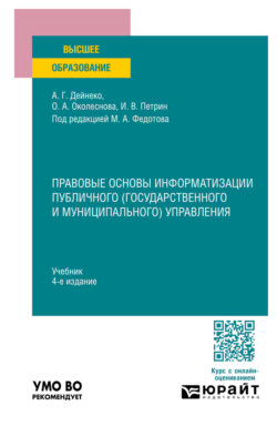 Правовые основы информатизации публичного (государственного и муниципального) управления 4-е изд., пер. и доп. Учебник для вузов