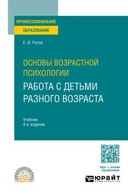 Основы возрастной психологии. Работа с детьми разного возраста 4-е изд., пер. и доп. Учебник для СПО