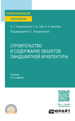 Строительство и содержание объектов ландшафтной архитектуры 5-е изд., испр. и доп. Учебник для СПО