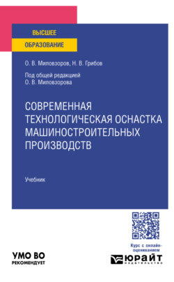 Современная технологическая оснастка машиностроительных производств. Учебник для вузов