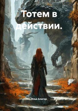 Тотем в действии.