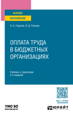 Оплата труда в бюджетных организациях 2-е изд. Учебник и практикум для бакалавриата и магистратуры