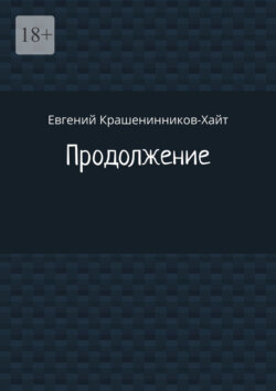 Продолжение