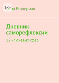 Дневник саморефлексии. 12 ключевых сфер