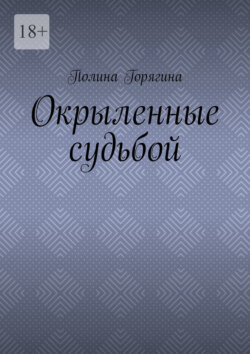 Окрыленные судьбой