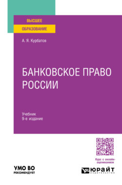 Банковское право России 9-е изд., пер. и доп. Учебник для вузов