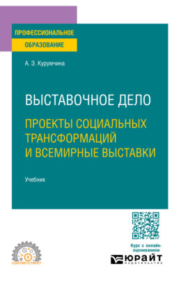 Выставочное дело. Проекты социальных трансформаций и всемирные выставки. Учебник для СПО