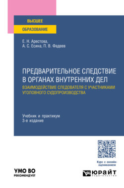 Предварительное следствие в органах внутренних дел. Взаимодействие следователя с участниками уголовного судопроизводства 3-е изд., пер. и доп. Учебник и практикум для вузов