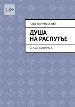 Душа на распутье. Стихи. Детям 90-х
