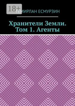 Хранители Земли. Том 1. Агенты
