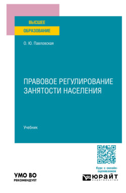 Правовое регулирование занятости населения. Учебник для вузов