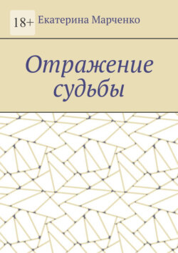 Отражение судьбы
