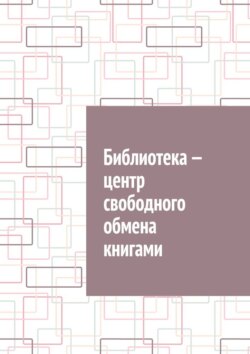 Библиотека – центр свободного обмена книгами