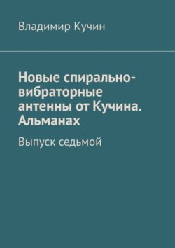 Новые спирально-вибраторные антенны от Кучина. Альманах. Выпуск седьмой