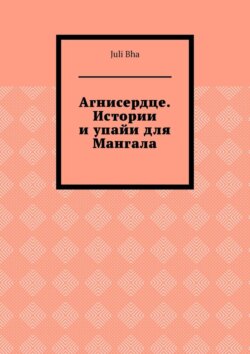 Агнисердце. Истории и упайи для Мангала