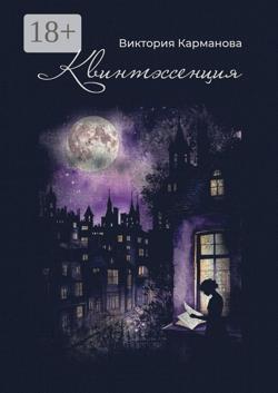 Квинтэссенция. Поэтический сборник. Любовная лирика разных лет