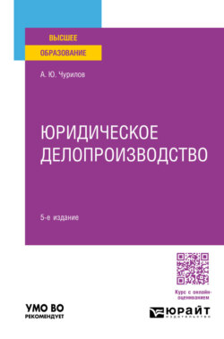 Юридическое делопроизводство 5-е изд., пер. и доп. Учебник для вузов
