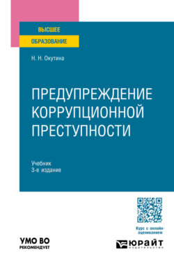 Предупреждение коррупционной преступности 3-е изд., пер. и доп. Учебник для вузов