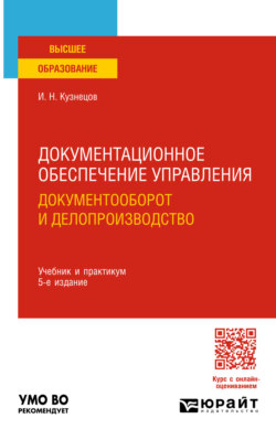 Документационное обеспечение управления. Документооборот и делопроизводство 5-е изд., пер. и доп. Учебник и практикум для вузов