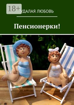 Пенсионерки!