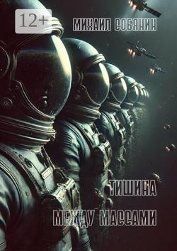 Тишина между массами