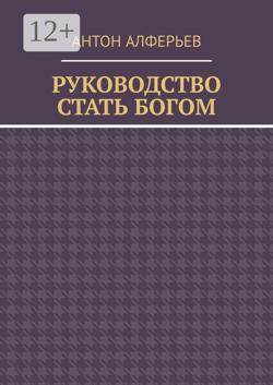 Руководство. Стать Богом