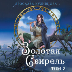 Золотая свирель. Том 2