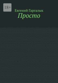 Просто