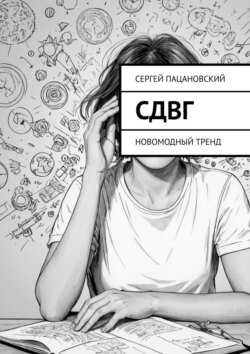 СДВГ. Новомодный тренд