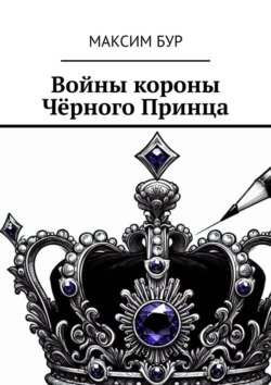 Войны короны Чёрного Принца