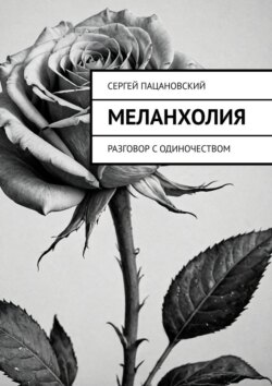 Меланхолия. Разговор с одиночеством