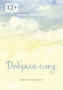 Добрый след