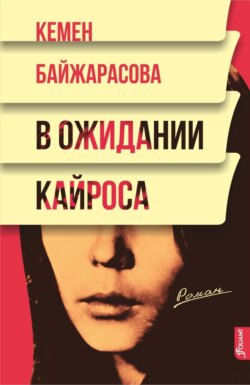 В ожидании кайроса