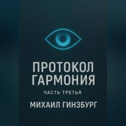 Протокол «Гармония» (часть третья)