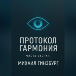 Протокол «Гармония» (Часть вторая)