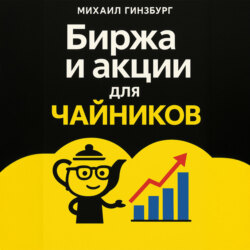 Биржа и покупка акций для чайников