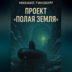 Проект «Полая Земля»