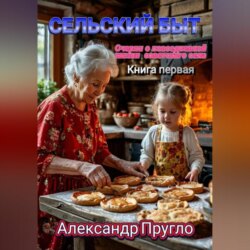 Сельский быт. Очерки о повседневной жизни советского села