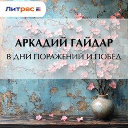 В дни поражений и побед
