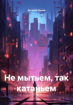 Не мытьем, так катаньем