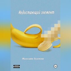 Недостающий элемент