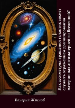 Как ассиметрия вращения галактик может служить отражением доминированя материи над антиматерией во Вселенной