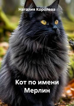 Кот по имени Мерлин