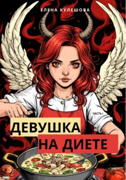 Девушка на диете