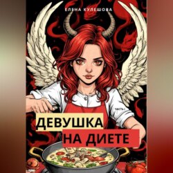 Девушка на диете