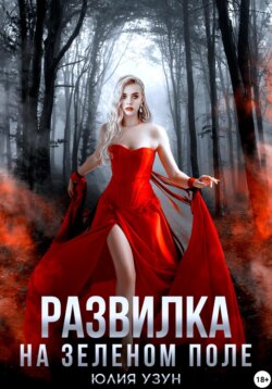 Развилка на зелёном поле