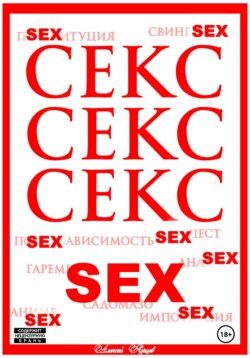 Секс. Секс. Секс