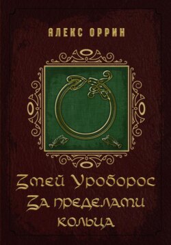 Змей Уроборос. За пределами кольца
