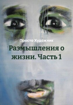 Размышления о жизни. Часть 1