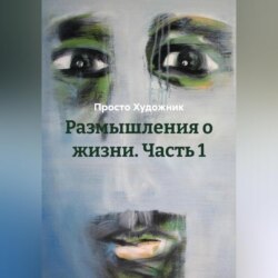 Размышления о жизни. Часть 1